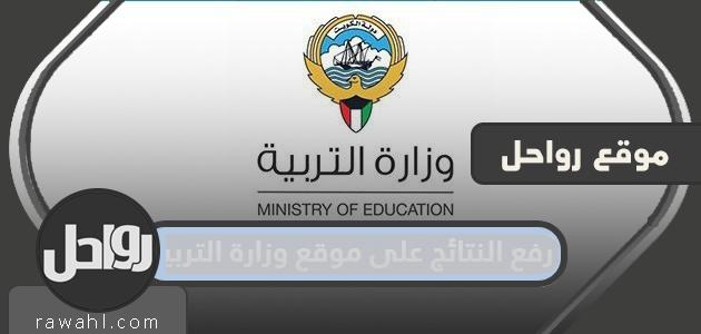 تفاصيل رفع النتائج على موقع وزارة التربية الكويت 2022