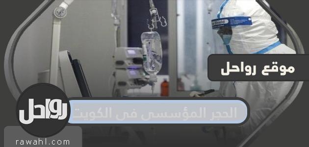 تفاصيل قرار الحجر المؤسسي في الكويت ومدته 2021