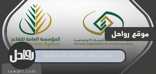 تفاصيل قرار تعديل نظام التأمينات الاجتماعية 1445