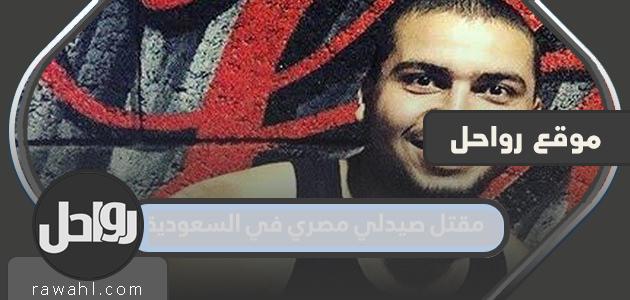 تفاصيل قصة مقتل صيدلي مصري في السعودية