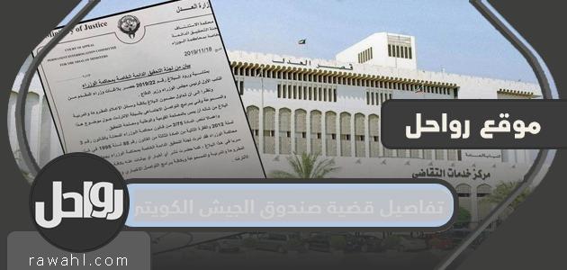 تفاصيل قضية صندوق الجيش الكويتي