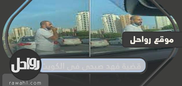 تفاصيل وتطورات قضية فهد صبحي في الكويت