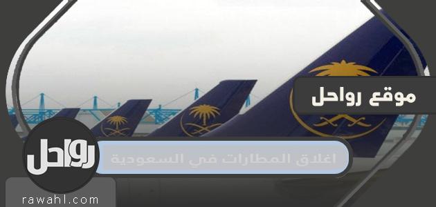 تفاصيل وحقيقة اغلاق المطارات في السعودية 2021 /2022