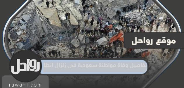 تفاصيل وفاة مواطنة سعودية في زلزال انطاكيا