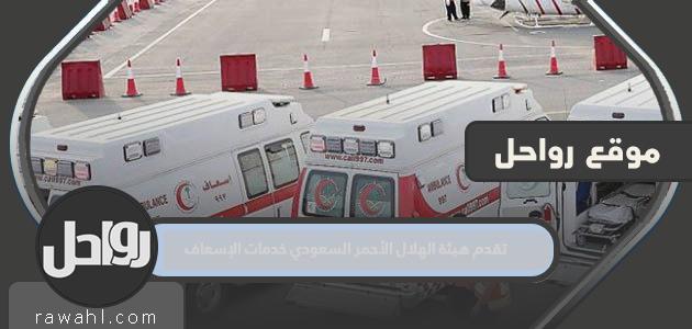 تقدم هيئة الهلال الأحمر السعودي خدمات الإسعاف 1 تقدم هيئة الهلال الأحمر السعودي خدمات الإسعاف