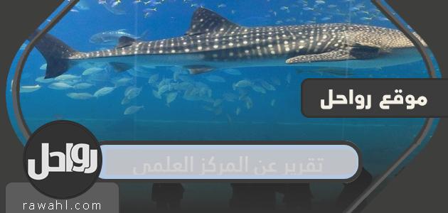 تقرير عن المركز العلمي
