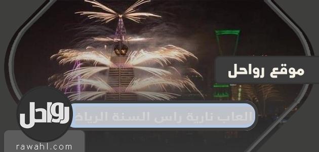تكلفة العاب نارية راس السنة الرياض 2022