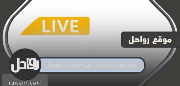 تلفزيون الكويت بث مباشر للجوال