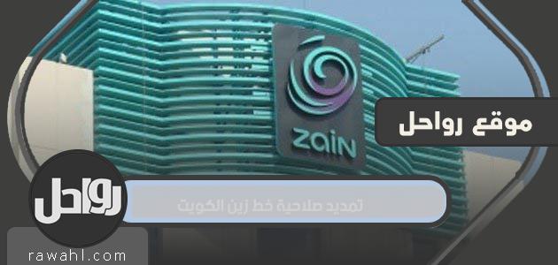 تمديد صلاحية خط زين الكويت