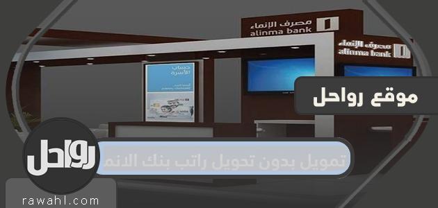 تمويل بدون تحويل راتب بنك الانماء .. شروط وأحكام تمويل بنك الإنماء 1 تمويل بدون تحويل راتب بنك الانماء .. شروط وأحكام تمويل بنك الإنماء