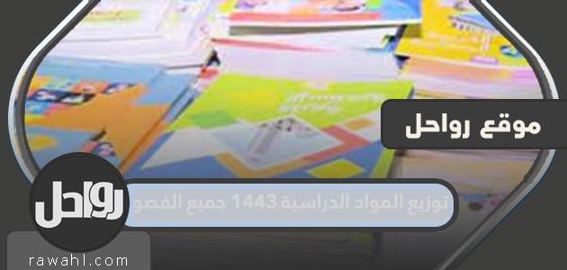 توزيع المواد الدراسية 1443 جميع الفصول