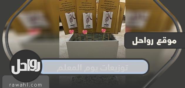 توزيعات يوم المعلم … أشكال توزيعات ليوم المعلم