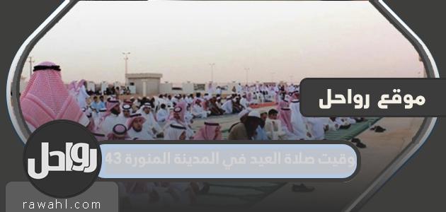توقيت صلاة العيد في المدينة المنورة 1443