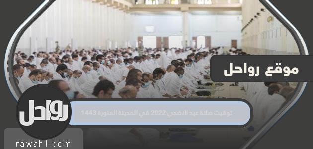 توقيت صلاة عيد الاضحى 2022 في المدينة المنورة 1443