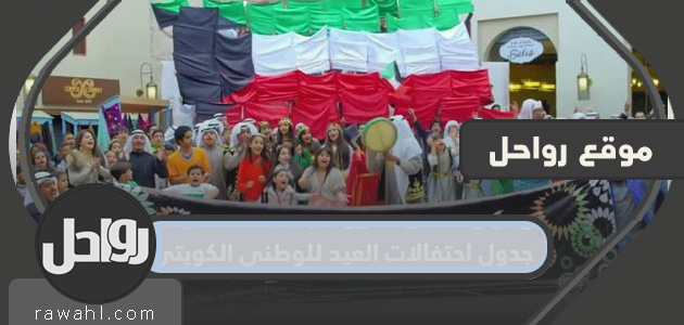 جدول احتفالات العيد للوطني الكويتي 61 لعام 2022