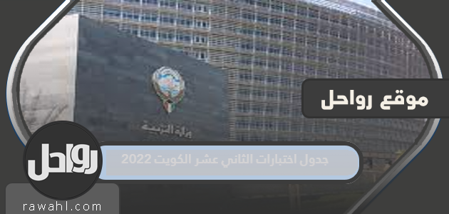 جدول اختبارات الثاني عشر الكويت 2022 بعد التعديل