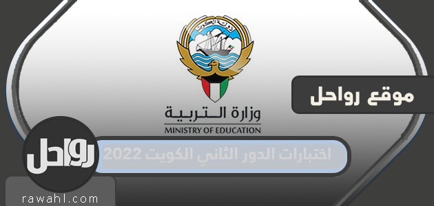 جدول اختبارات الدور الثاني الكويت 2022 كامل