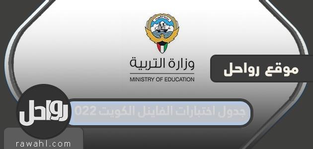جدول اختبارات الفاينل الكويت ٢٠٢٢