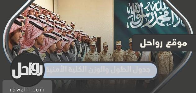 جدول الطول والوزن الكلية الأمنية في السعودية 1444