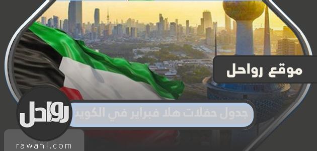 جدول حفلات هلا فبراير في الكويت 2022