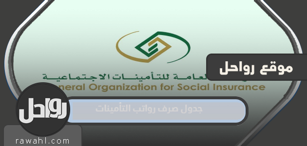 جدول صرف رواتب التأمينات 1444 ميلادياً وهجرياً