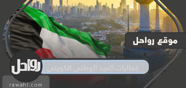 جدول فعاليات العيد الوطني الكويتي 2022
