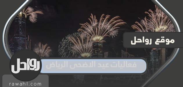 جدول فعاليات عيد الاضحى الرياض 2022 – 1443