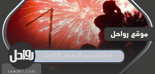 جدول فعاليات عيد الاضحى الكويت 2022 – 1443