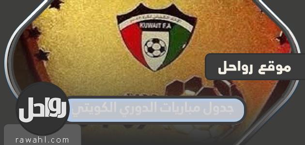 جدول مباريات الدوري الكويتي 2022