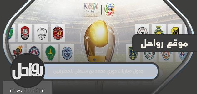 جدول مباريات دوري محمد بن سلمان للمحترفين 1444