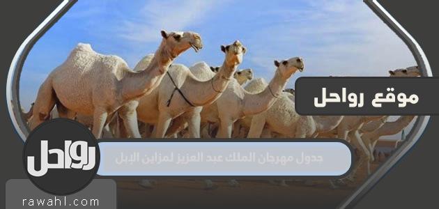 جدول مهرجان الملك عبد العزيز لمزاين الإبل 1444-2023