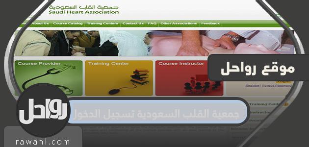 جمعية القلب السعودية تسجيل الدخول والتسجيل في الدورات التدريبية