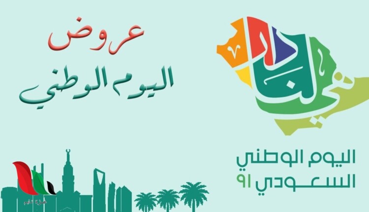 جميع عروض اليوم الوطني 92 