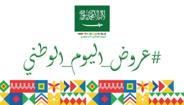 جميع عروض اليوم الوطني 92 