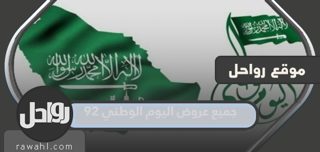 جميع عروض اليوم الوطني 92 وأهم الخصومات والتخفيضات في العيد الوطني