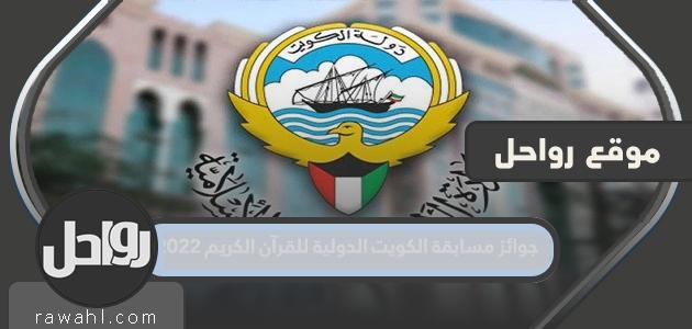جوائز مسابقة الكويت الدولية للقرآن الكريم 2022
