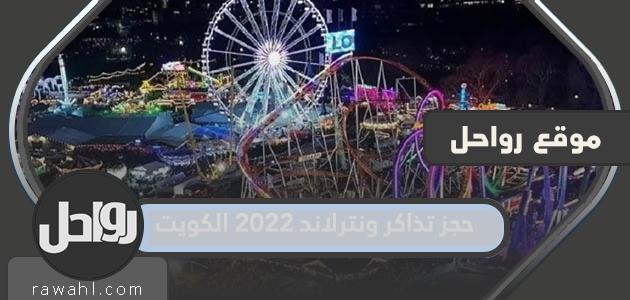حجز تذاكر ونترلاند 2023 الكويت
