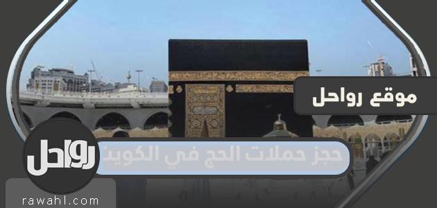 حجز حملات الحج في الكويت 2022 رابط وارقام حملات الحج