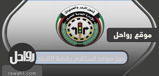 حجز موعد استلام رخصة القيادة الكويت