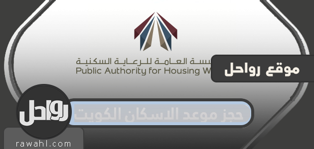 حجز موعد الاسكان الكويت بالخطوات