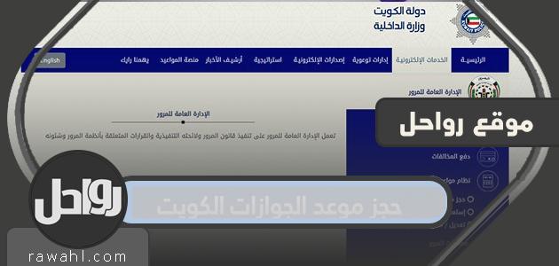 حجز موعد الجوازات الكويت