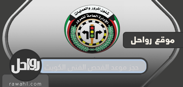 حجز موعد الفحص الفني للسيارات الكويت