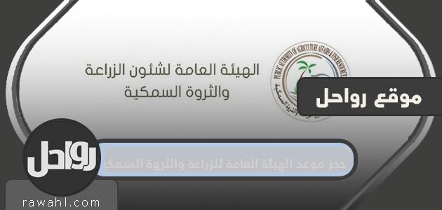 حجز موعد الهيئة العامة للزراعة والثروة السمكية في دولة الكويت