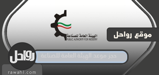 حجز موعد الهيئة العامة للصناعة الكويت