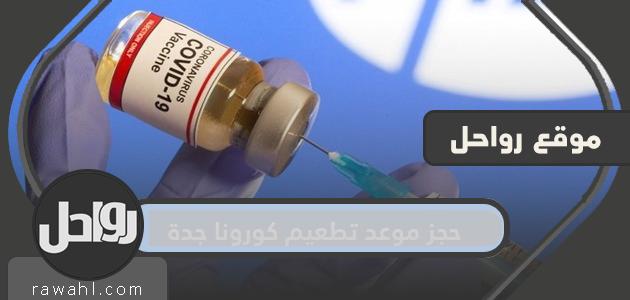 حجز موعد تطعيم كورونا جدة