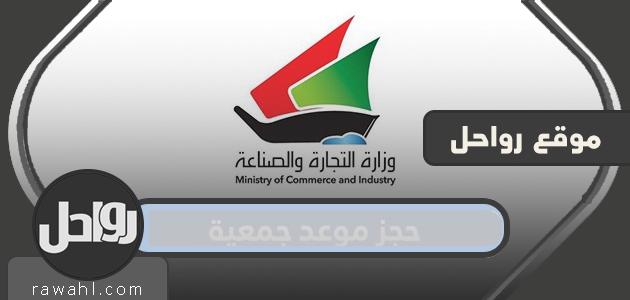حجز موعد جمعية .. رابط حجز موعد جمعية www.moci.shop