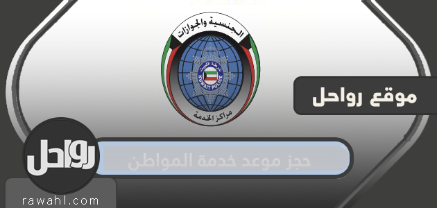 حجز موعد خدمة المواطن