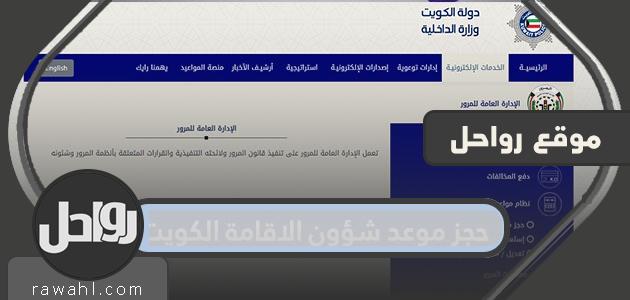 حجز موعد شؤون الاقامة الكويت