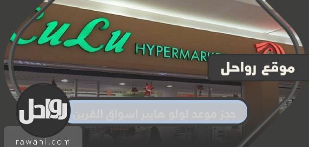 حجز موعد لولو هايبر اسواق القرين عبر موقع وزارة التجارة
