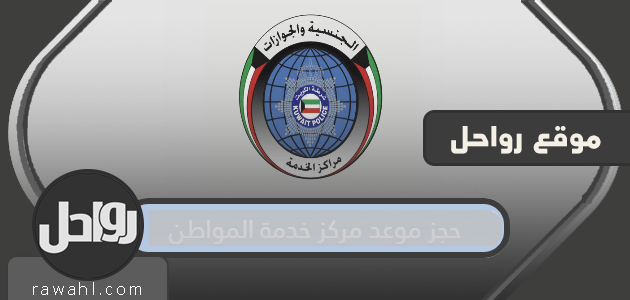 حجز موعد مركز خدمة المواطن الكويت